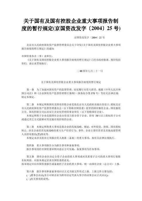 关于国有及国有控股企业重大事项报告制度的暂行规定