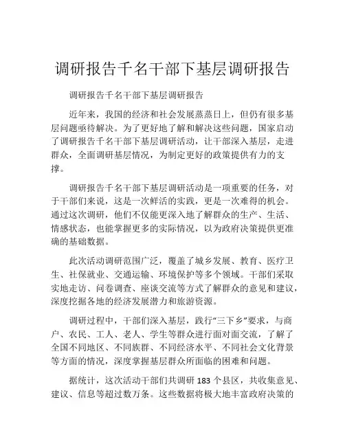 调研报告千名干部下基层调研报告