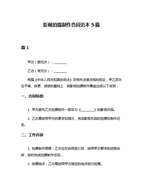 影视拍摄制作合同范本5篇