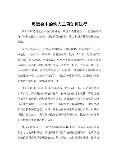 奥运会中的铁人三项如何进行