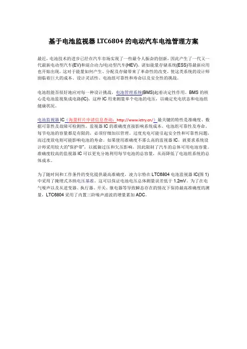 基于电池监视器LTC6804的电动汽车电池管理方案