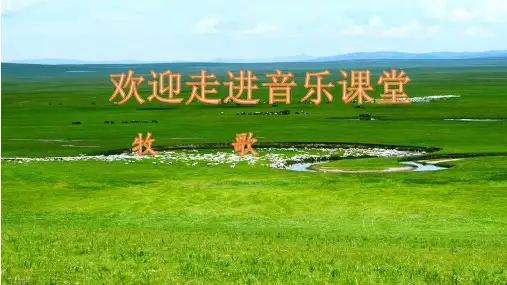 第三单元草原牧歌《牧歌》课件人音版初中音乐七年级上册