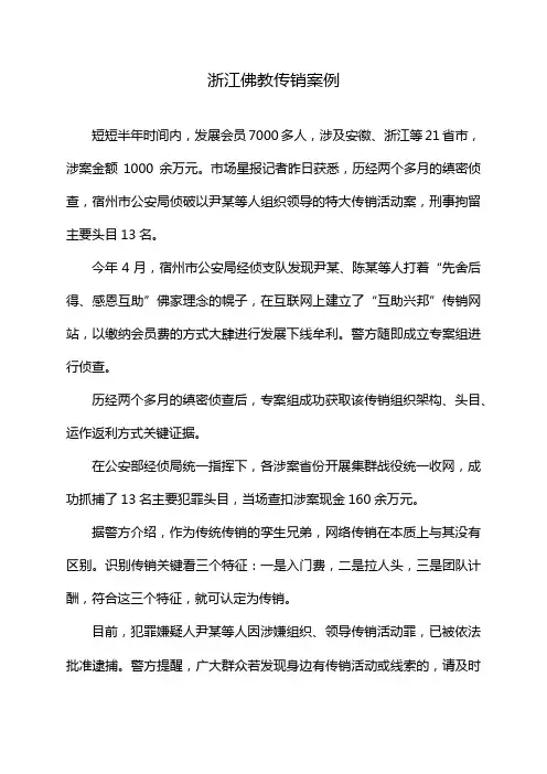浙江佛教传销案例