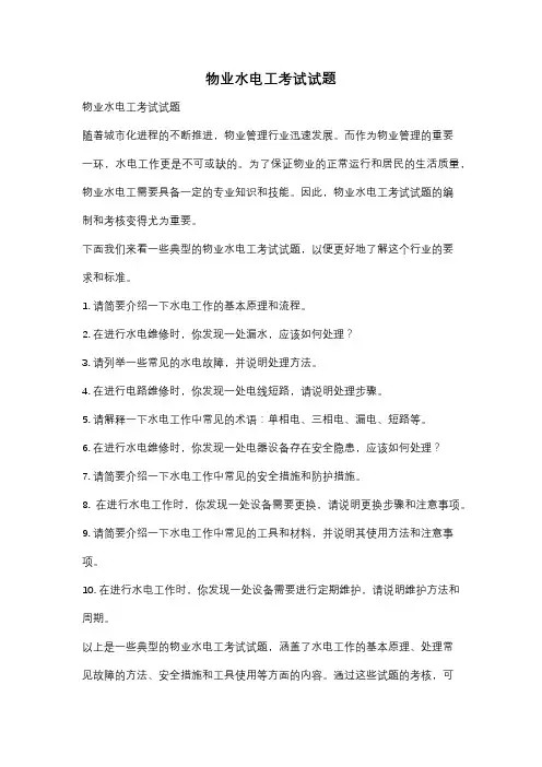 物业水电工考试试题