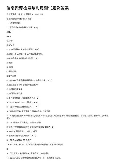 信息资源检索与利用测试题及答案