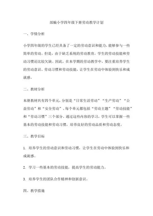 部编小学四年级下册劳动教学计划
