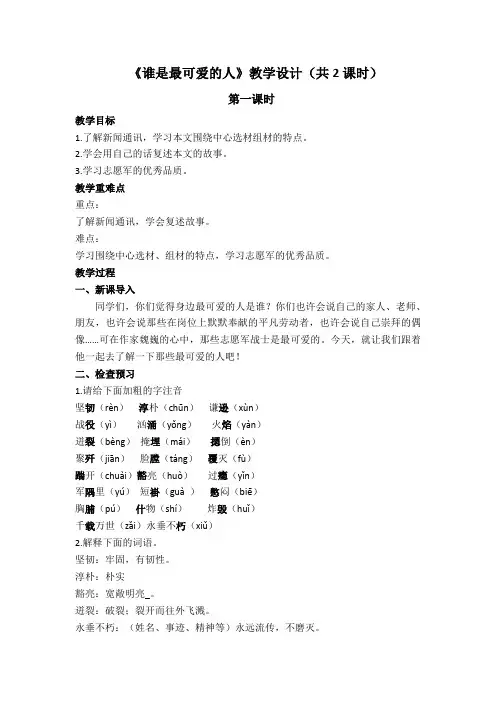 《谁是最可爱的人》教案教学设计(共2课时)