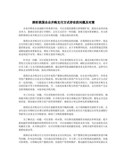 探析我国企业并购支付方式存在的问题及对策