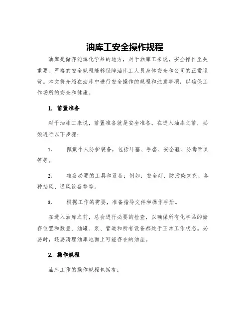 油库工安全操作规程