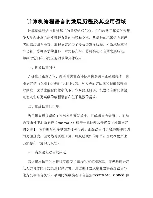 计算机编程语言的发展历程及其应用领域