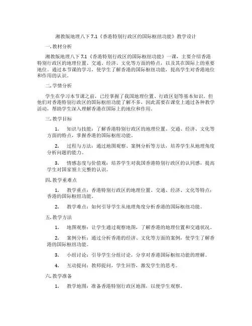 湘教版地理八下7.1《香港特别行政区的国际枢纽功能》教学设计