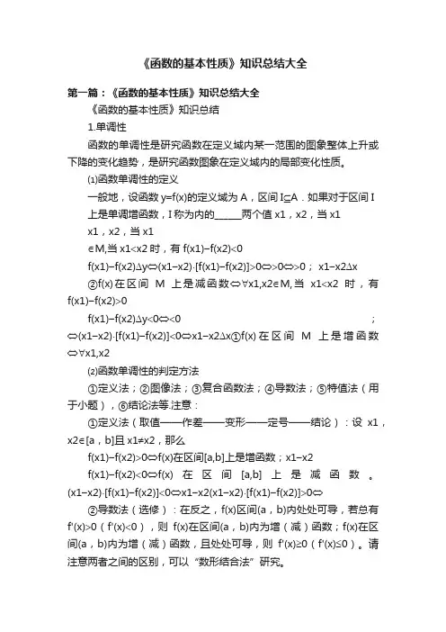 《函数的基本性质》知识总结大全
