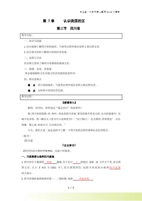 中图版七年级地理下册教案：第7章第3节四川省
