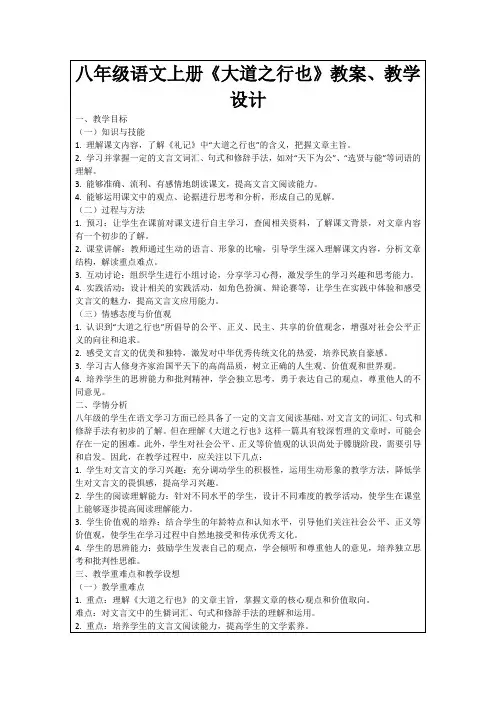 八年级语文上册《大道之行也》教案、教学设计