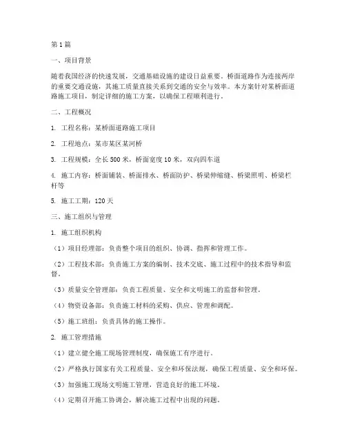 桥面道路施工方案(3篇)