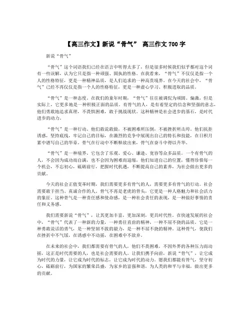 【高三作文】新说“骨气” 高三作文700字