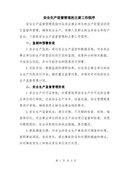 安全生产监督管理的主要工作程序