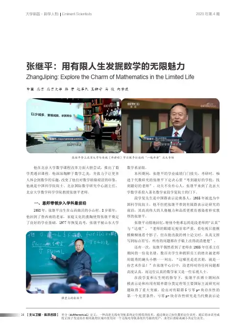 张继平用有限人生发掘数学的无限魅力