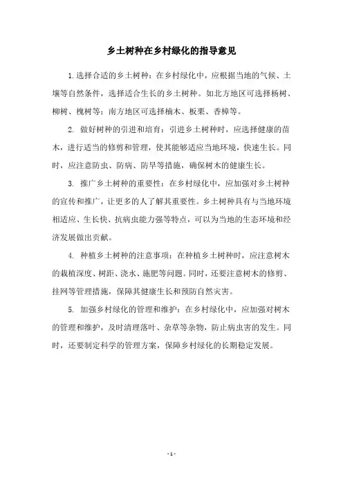 乡土树种在乡村绿化的指导意见