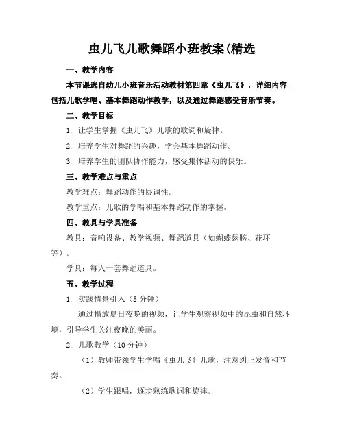 虫儿飞儿歌舞蹈小班教案(精选