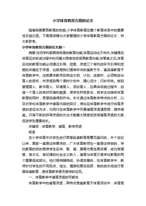 小学体育教育方面的论文