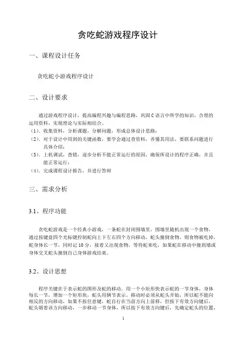 《贪吃蛇游戏课程设计》报告(可打印修改)