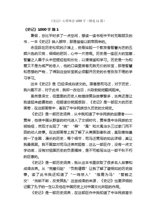 《史记》心得体会1000字（精选11篇）