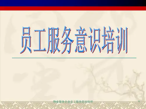 物业服务企业员工服务意识培训课件