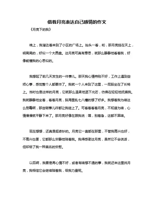 借着月亮表达自己感情的作文