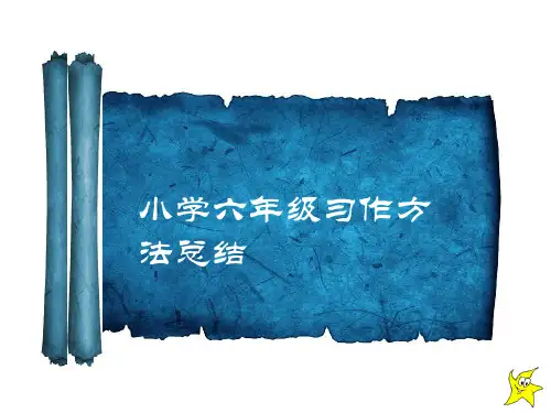 六年级写作方法总结(完整版)