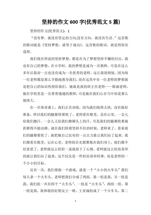 坚持的作文600字(优秀范文5篇)