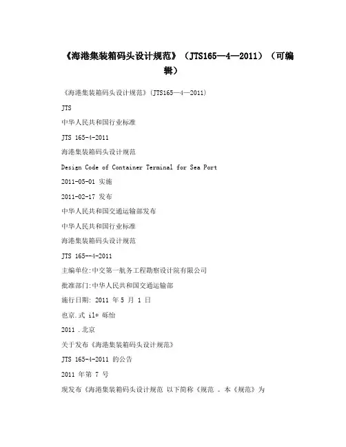 《海港集装箱码头设计规范》(JTS165—4—2011)(可编辑)