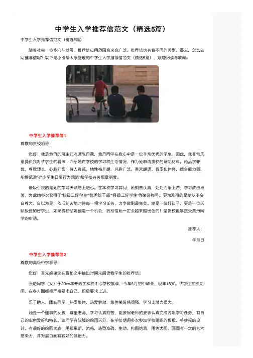 中学生入学推荐信范文（精选5篇）