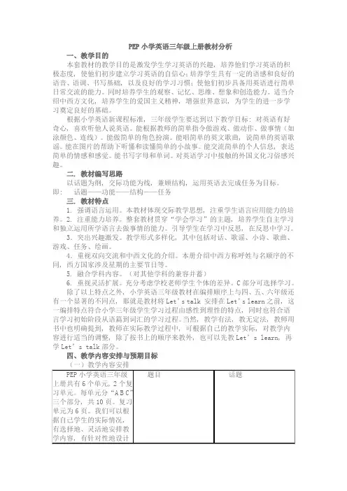 人教版小学三年级上册英语教材分析