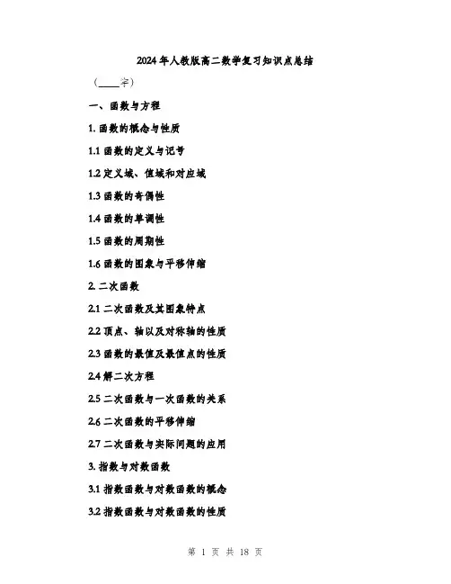2024年人教版高二数学复习知识点总结(三篇)