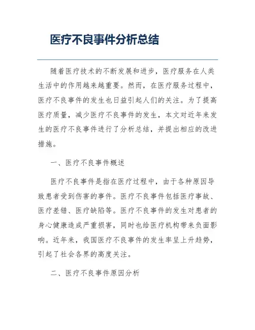 医疗不良事件分析总结
