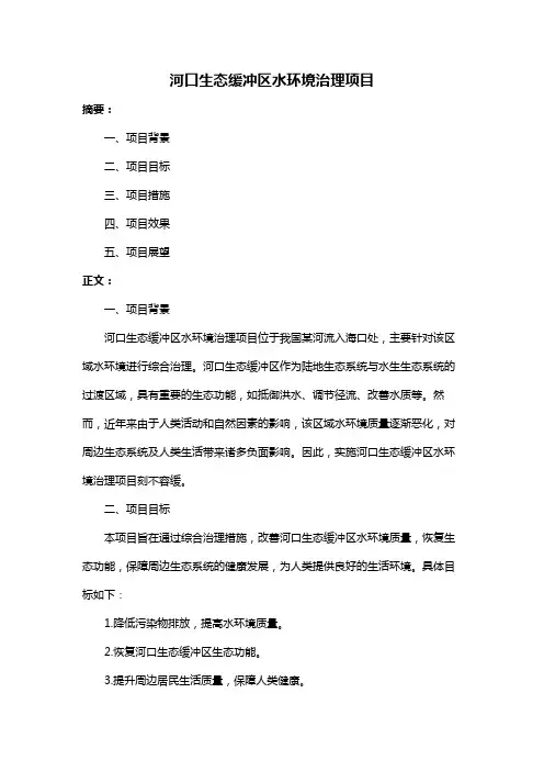 河口生态缓冲区水环境治理项目