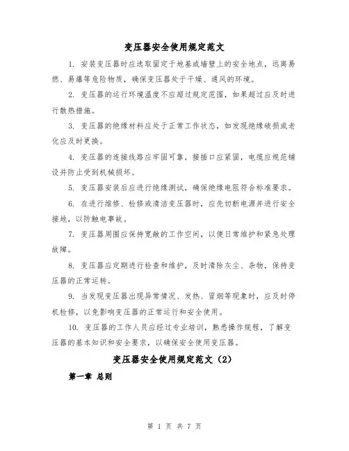 变压器安全使用规定范文（4篇）