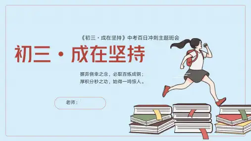 初三成在坚持中考百日冲刺主题班会主题班会ppt课件模板