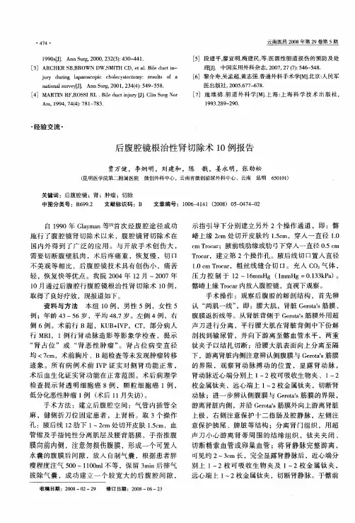 后腹腔镜根治性肾切除术10例报告