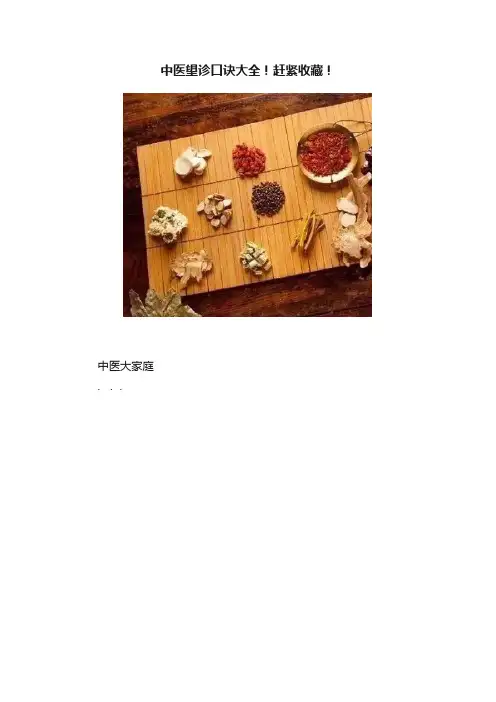 中医望诊口诀大全！赶紧收藏！