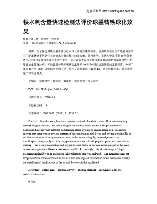 铁水氧含量快速检测法评价球墨铸铁球化效果