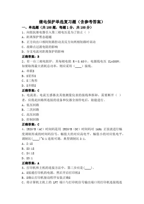 继电保护单选复习题(含参考答案)
