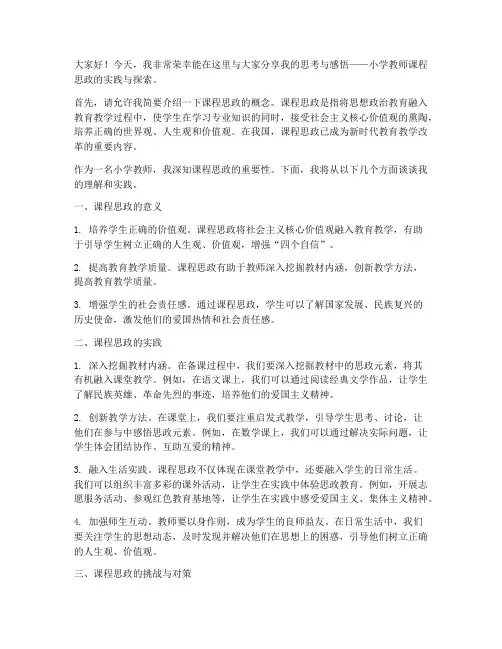小学教师课程思政演讲稿