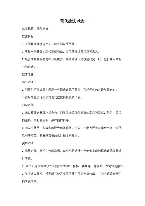 现代建筑 教案