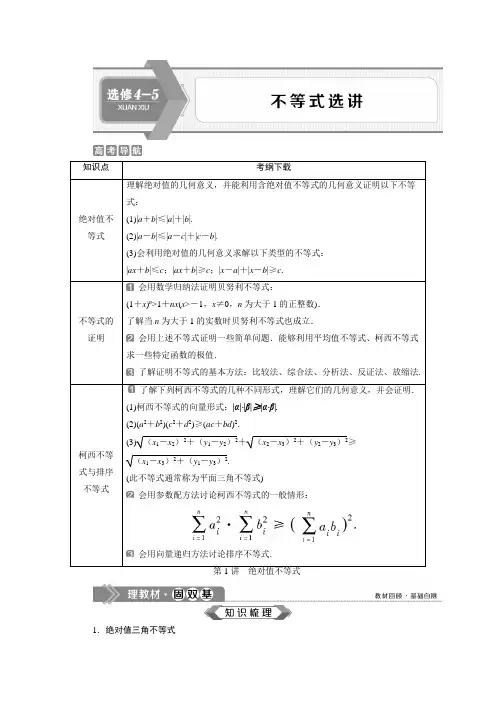 1 第1讲 绝对值不等式