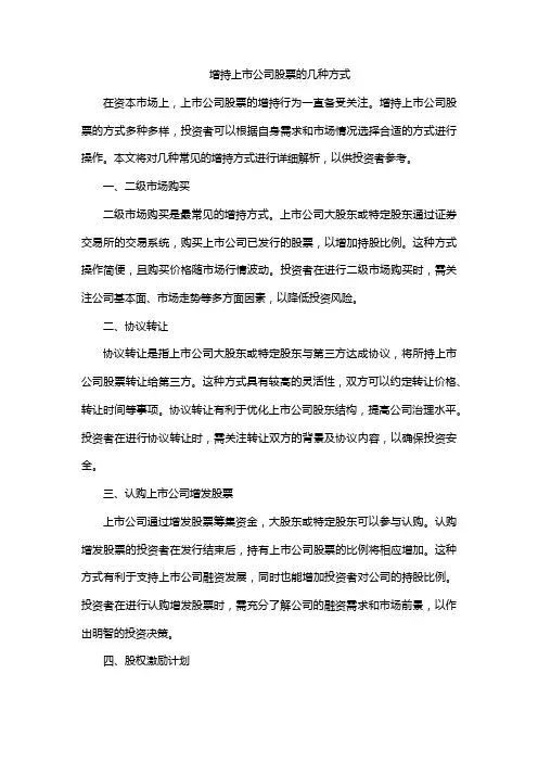 增持上市公司股票的几种方式
