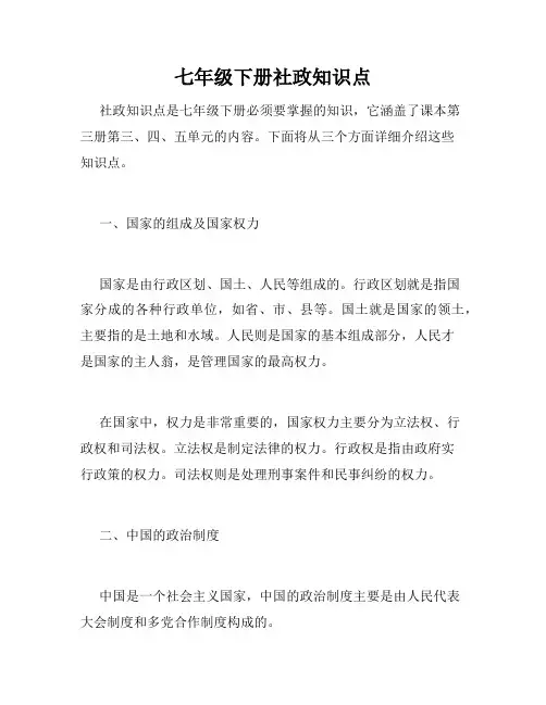 七年级下册社政知识点