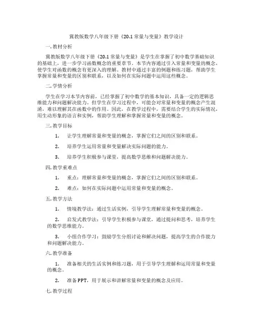 冀教版数学八年级下册《20.1 常量与变量》教学设计