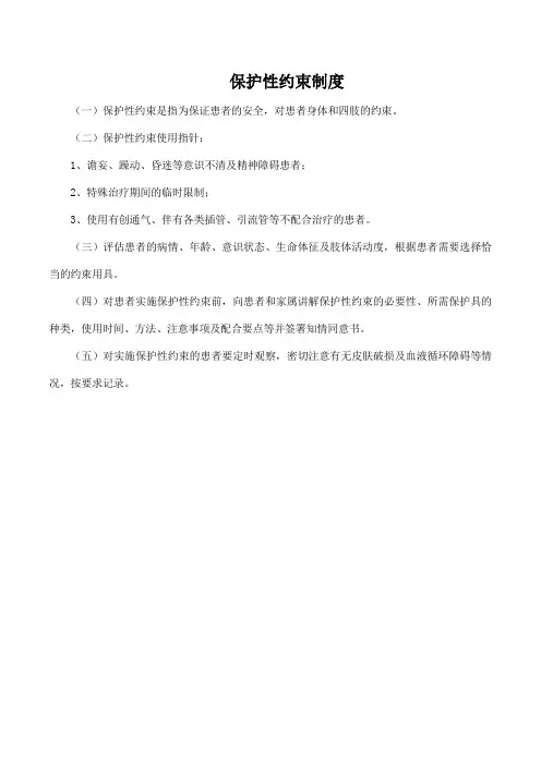 保护性约束制度